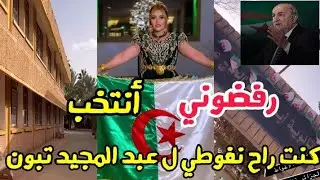 الصحفية سمية سماش رفضوني أنتخب كنت راح نفوطي ل عبد المجيد تبون