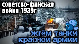 Финны жгут танки Красноармейцев  🧊 Зимняя война 1939 г 🧊 