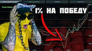 1 % на победу.... 😈 MID URSA