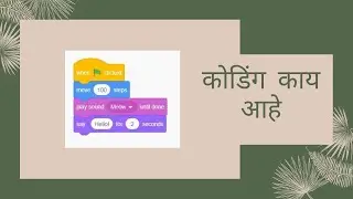 Coding | Introduction In Marathi | What Is Coding | कोडिंग  काय आहे |