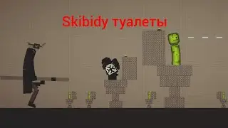 Скибиди туалеты vs ЛЕНЧИКА TNT