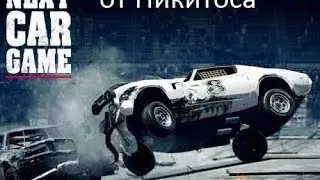 Разбивания машины в  Next car game (crash test)