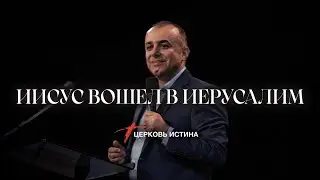 Иисус Вошел в Иерусалим | Баграт Бекчяан | Церковь Истина