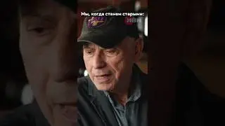 Старики хотят ограбить банк... short 