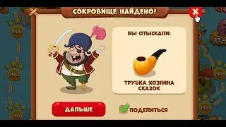 Сокровища пиратов уровень №2420