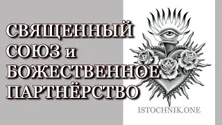 Священный Союз и Божественное Партнёрство