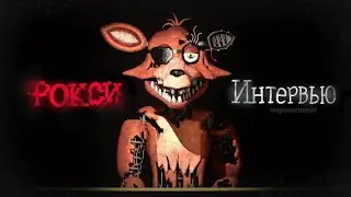 [SFM FNaF] Интервью с Фокси [RUS]|[SFM] An Interview with Foxy [RUS].