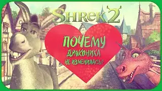 ПОЧЕМУ ДРАКОНИХА НЕ ИЗМЕНИЛАСЬ? #шрек #shrek