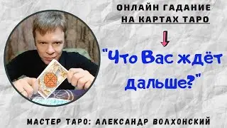 Что Вас ждёт дальше? / Гадание на таро
