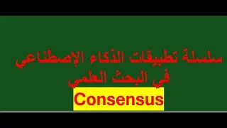 سلسلة تطبيقات الذكاء الإصطناعي في البحث العلمي - Consensus
