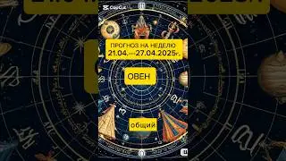 #овен