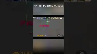 #стандоффчит #стандофф #standoff2 #чит #читы #standoff2019 #Читнастандофф2 #standoff2018