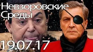 Александр Невзоров:Из Кобзона вышло дерьмо,а на мемориалах гуляют свиньи...19.07.17