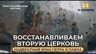 Восстанавливаем вторую церковь в Нило-Столобенской пустыни