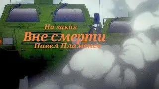 Аниме клип - Вне смерти