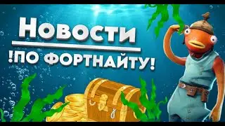 !?🔥Новости по фортнайту?!🔥