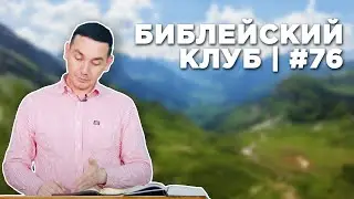 Библейский клуб #76 | 20.05.2024
