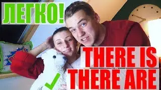 THERE IS, THERE ARE/КАК НАУЧИТЬСЯ ПОНИМАТЬ?