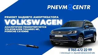 Ремонт заднего амортизатора Volkswagen Touareg NF, Porsche Cayenne