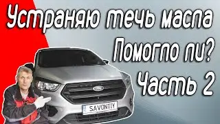 Результат после замены прокладки картера двигателя Ford Escape/Kuga 2.5 бензин 2017. #ford #escape