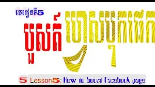 មេរៀនទី៥​  បូសត៍ ហ្វេសបុកផេកឲ្យចំគោលដៅ100%