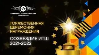 Церемония награждения 