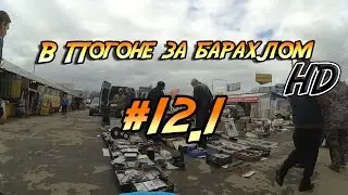 В погоне за барахлом (HD) #12.1