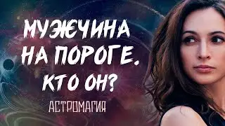 МУЖЧИНА НА ПОРОГЕ. КТО ОН? | Таро | Гадание онлайн | Астромагия