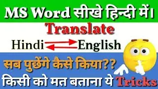 How to translate text in MS Word ?| MS Word me likhe hue text ko translate kaise kare? (Hindi)