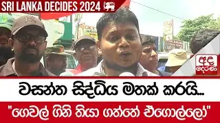 වසන්ත සිද්ධිය මතක් කරයි...