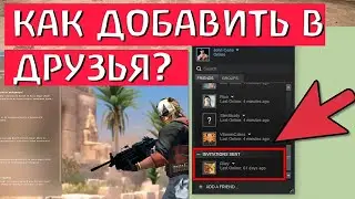 КС ГО как добавить друга? Как добавить в друзья в КС ГО?