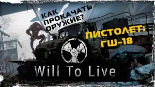 Will to Live. Как прокачать оружие. Качаем ГШ-18.