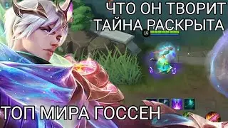 ТОП МИРА ГОССЕН 👑 ГАЙД 2023 Mobile Legend Bang Bang 🔥🔥🔥