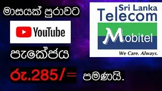 Mobitel unlimited youtube | මොබිටෙල් unlimited youtube package Rs 249. | SL Byte Academy