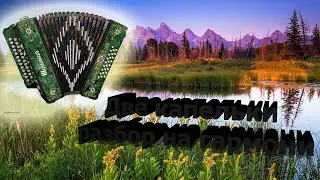 Две капельки // разбор на гармони