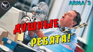 Душные ребята! ArmA3