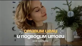 бережное ПЛАНИРОВАНИЕ | моя система подведения итогов года и постановки целей📝💫
