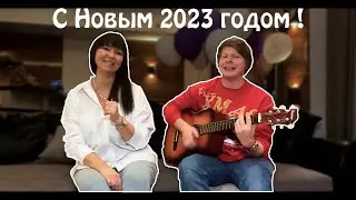Новый год 2023. Итоги года. Ведущий Касаткин Александр