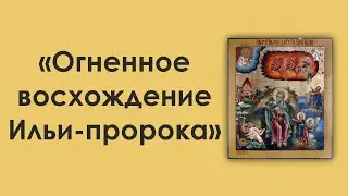 Рассказ об иконе 