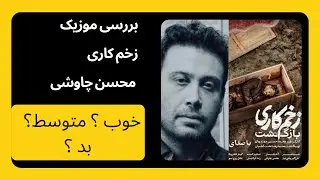 بررسی موزیک [ زخم کاری ] محسن چاوشی