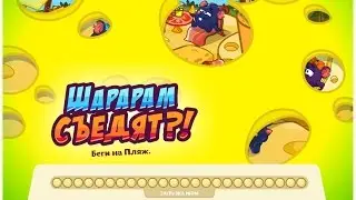 Шарарам Съедят ( Шарарам )