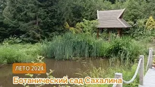 Ботанический сад г Южно-сахалинск