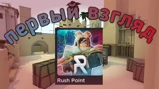 Первый взгляд на Rush Point