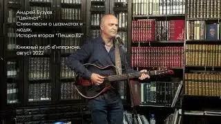 Андрей Бузуев, Пешка Е-2, из цикла стихов-песен Цейтнот, 