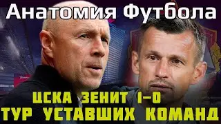 ЦСКА Зенит 1 0 // У Зенита есть проблемы