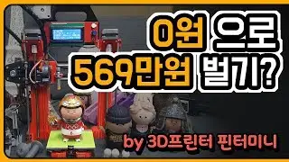 무자본 창업 3d프린터 피규어 만들기로 시작하기ㅣ삼공방