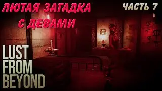 Lust From Beyoned Прохождение #7 ЛЮТАЯ ЗАГАДКА С ДЕВАМИ!!! // ИНДИ-ХОРРОР // ИГРА