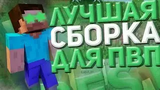 ТОП РЕСУРСПАКИ ДЛЯ ПВП 1.16.5 ☘ РП ДЛЯ ПВП НА АНАРХИИ В МАЙНКРАФТ ☘ HOLYWORLD
