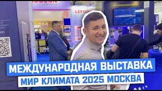 Международная выставка Мир-Климата 2025 Москва