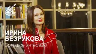 Ирина Безрукова - интервью 